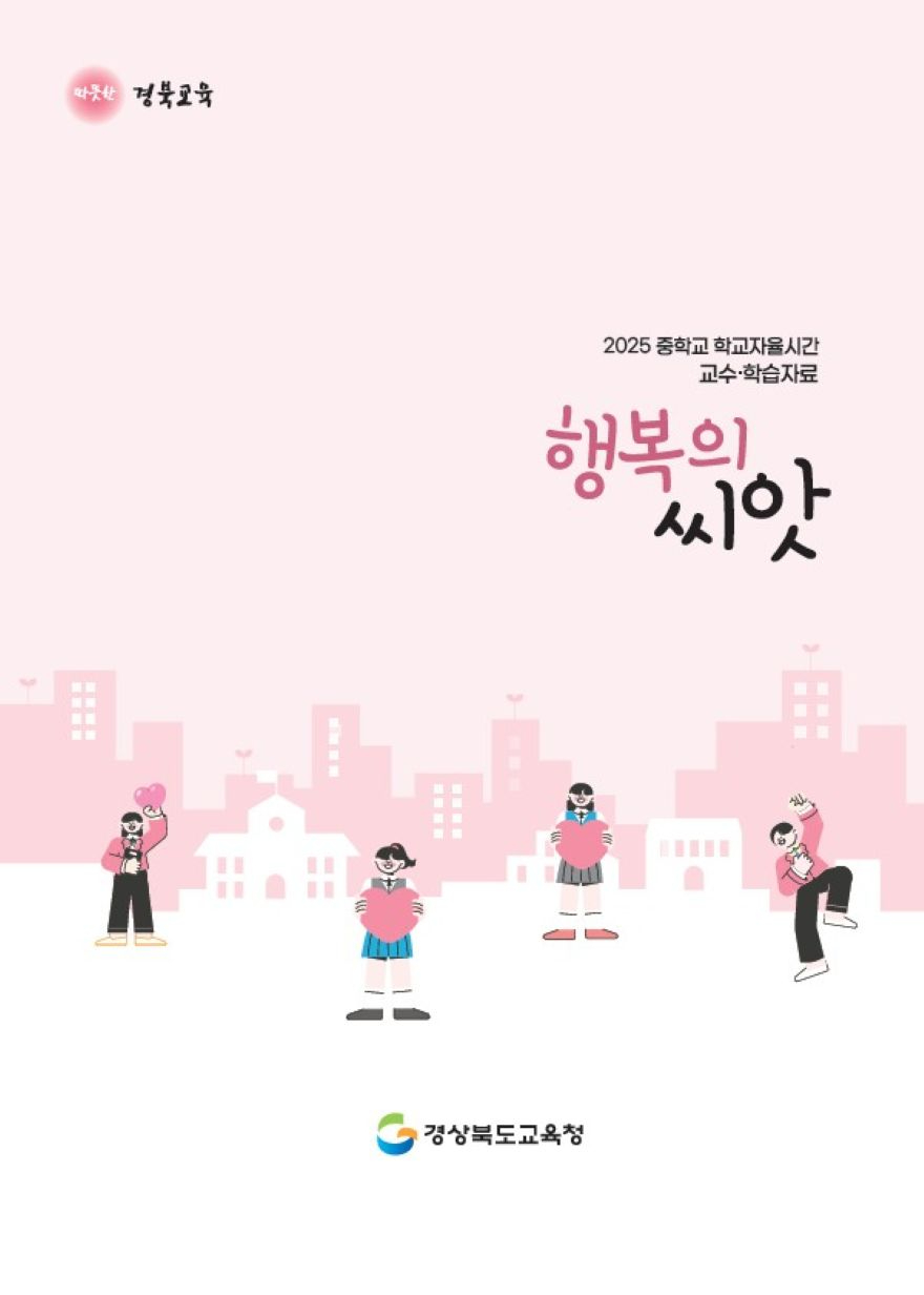 2.경북교육청, 중학교 ‘자유학기 진로연계교육’ 본격 추진(도내 중학교 260교 대상...생활_정서_학습 역량 키우는 34차시 교육 운영)(행복의 씨앗)_01.jpg