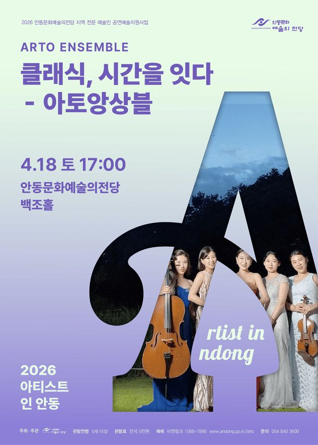 0409 아토 앙상블 ‘클래식  시간을 잇다’.jpg