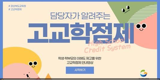 1.경북교육청, ‘담당자가 알려주는 고교학점제’ 영상 큰 호응(공개 한 달 만에 조회수 9,600회 돌파...학생_학부모 이해도 높여)(담당자가 알려주는 고교학점제’ 영상 첫 화면)_01.jpg