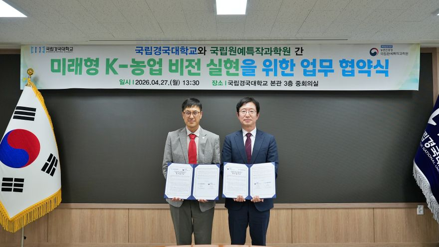 국립경국대-국립원예특작과학원, 첨단 농업 혁신을 위한 업무협약 체결.jpg