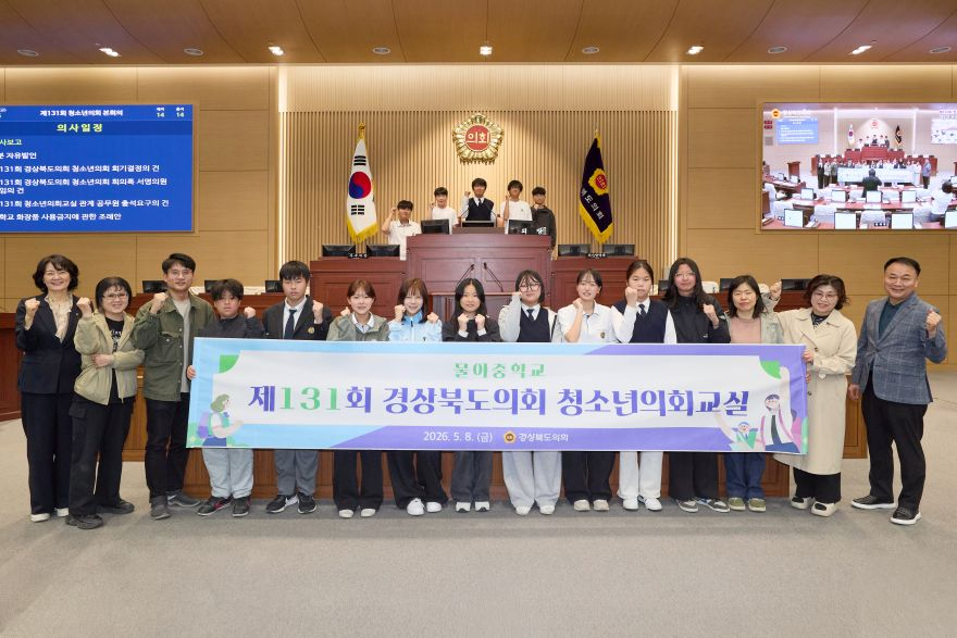 2026.05.08_제131회_경상북도의회_청소년_의회교실(봉화_물야중학교).jpg