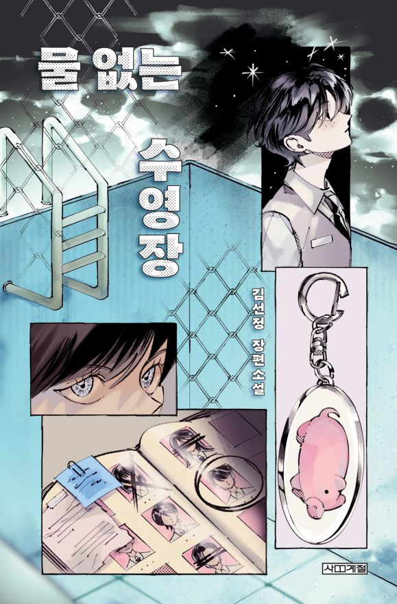 제17회 권정생문학상 수상작 보도자료 (2)-물없는수영장 (1).jpg