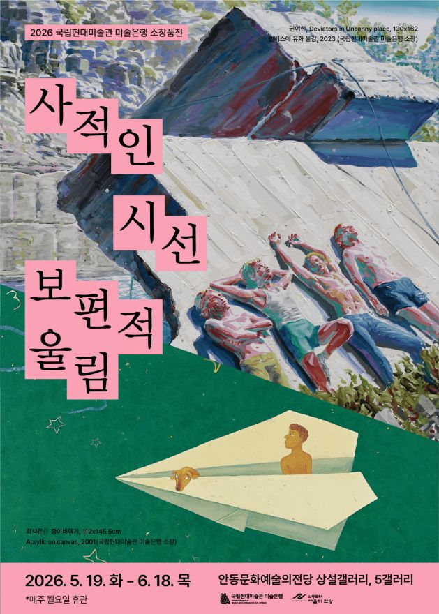 0513 2026 국립현대미술관 미술은행 소장품전-사적인 시선 보편적 울림.jpg