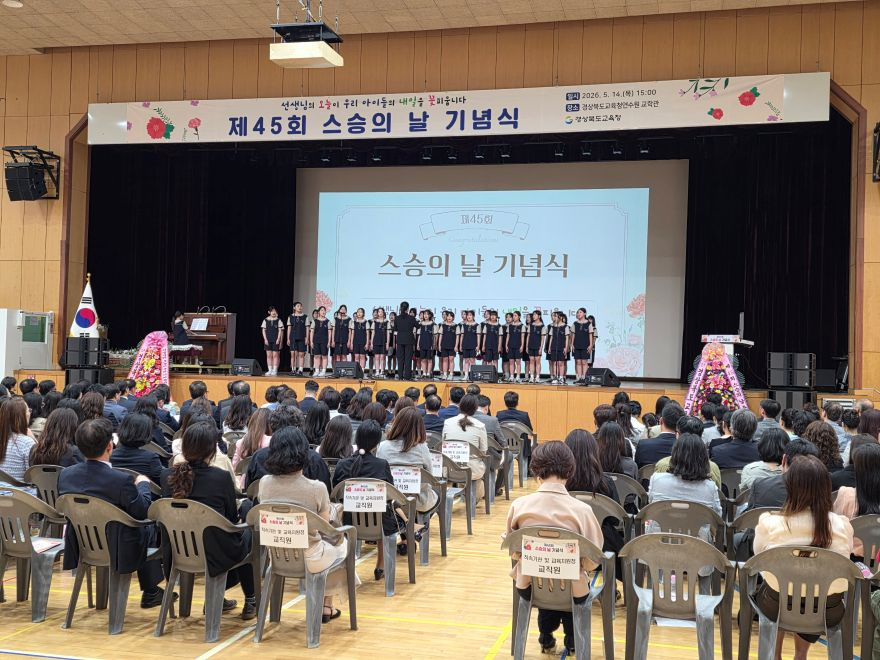 1.경북교육청, 제45회 스승의 날 기념식 개최(선생님의 오늘이 우리 아이들의 내일을 꽃피웁니다)_03.jpg