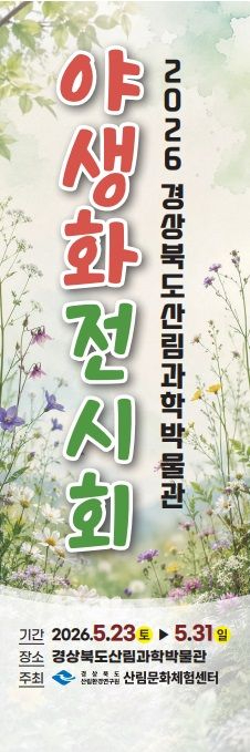 ④(배너)2026_야생화전시회.jpg