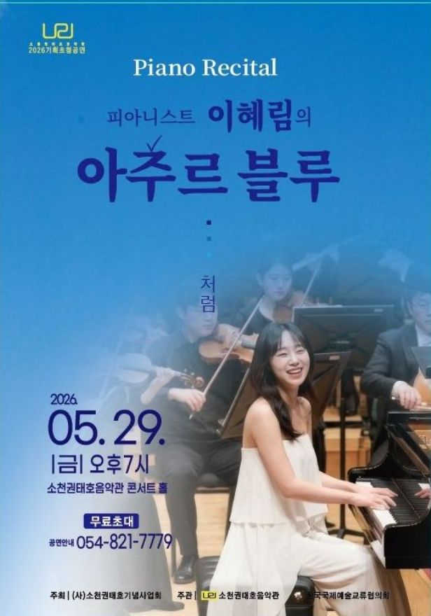 0526 소천권태호음악관 기획공연 ‘이혜림 Piano Recital’ (1).jpg