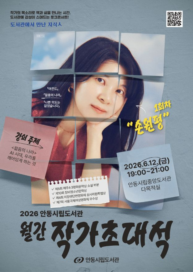 0531 안동시립도서관 손원평 작가 초청 북토크 개최 (1).jpg