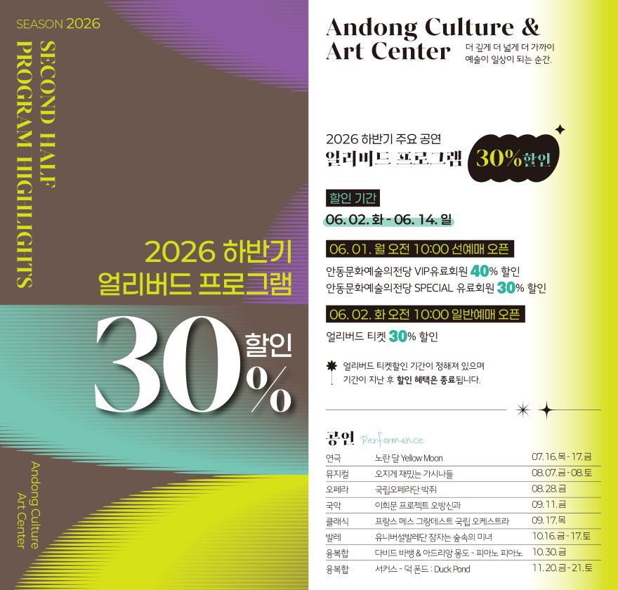 0531 안동문화예술의전당 하반기 주요 기획공연 얼리버드 할인 진행.jpg