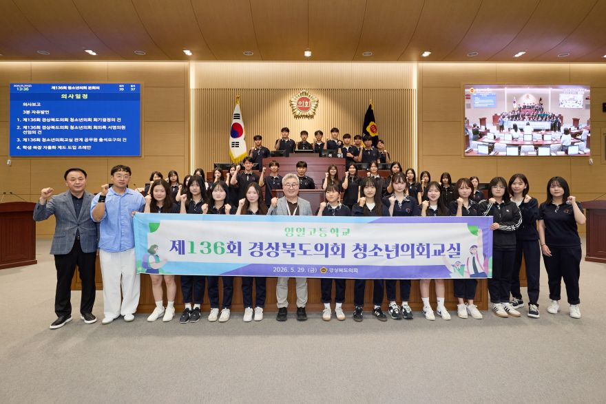2026.05.29_제136회_경상북도의회_청소년_의회교실(포항_영일고등학교).jpg