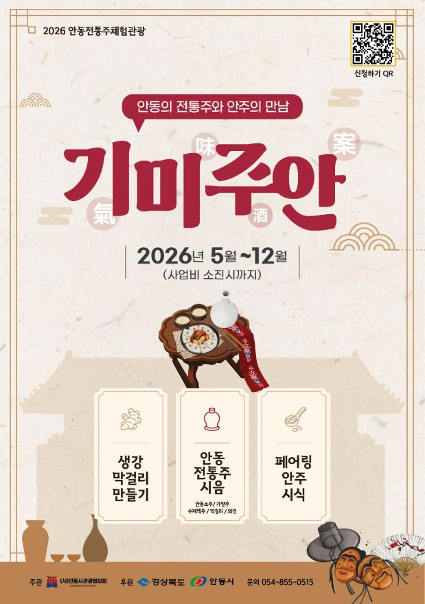 0602 ‘2026 안동전통주체험관광 기미주안(氣味酒案)’ 본격 운영.jpg