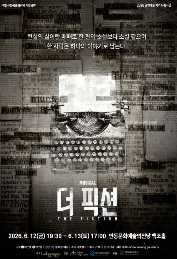 0605 공연예술 지역유통 지원사업 뮤지컬 ‘더 픽션’.jpg