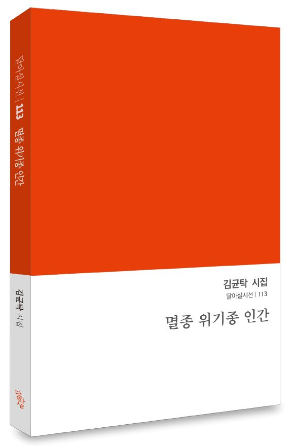 김균탁 시집 『멸종 위기종 인간』출간.jpg