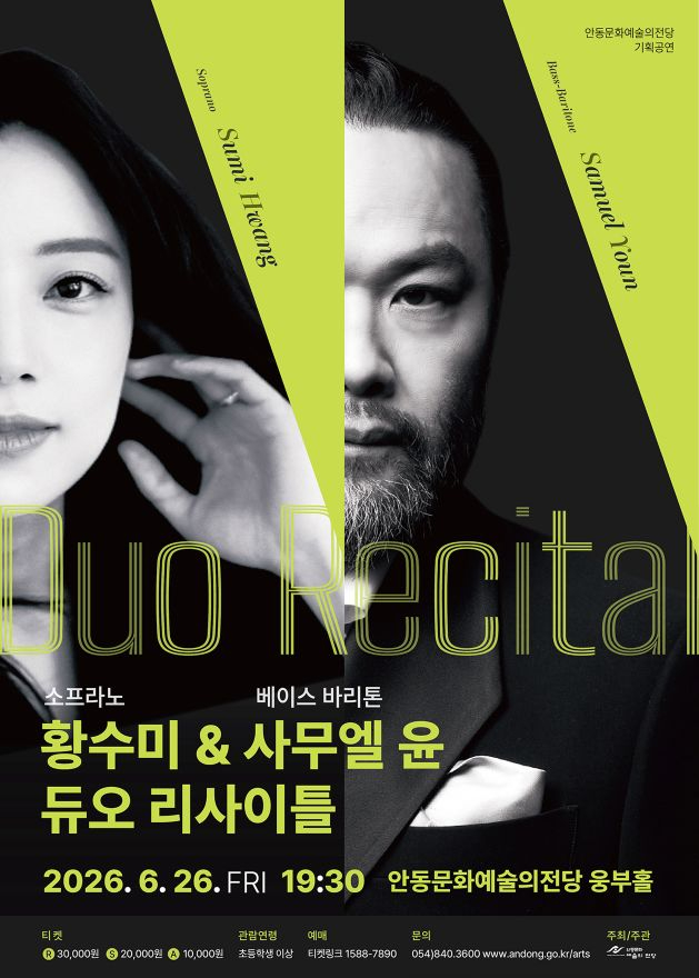 0617 소프라노 황수미 & 베이스바리톤 사무엘윤 듀오 리사이틀.jpg
