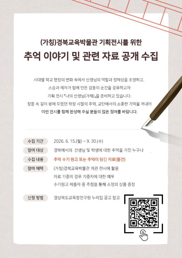 [경상북도교육청연구원] (가칭)경북교육박물관 기획전시를 위한 추억 이야기 및 자료 공개 수집_홍보용배너.jpg