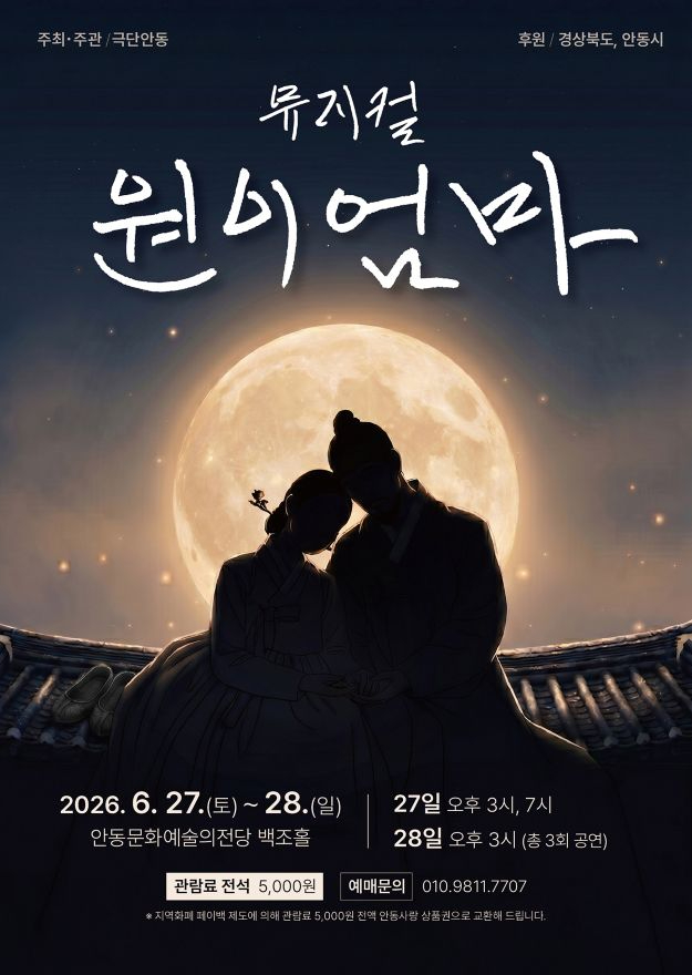 0622 2026 창작뮤지컬 ‘원이엄마’ 안동 공연 (1).jpg
