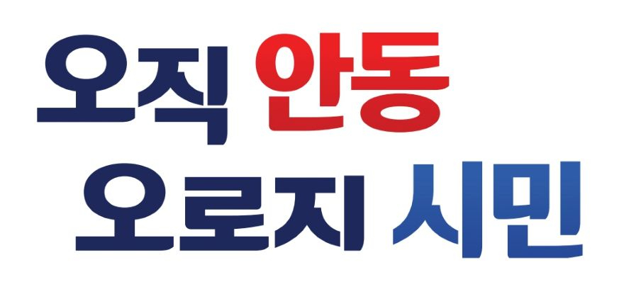 0630 안동시  민선 9기 시정 슬로건 ‘오직 안동  오로지 시민’ 확정.jpg