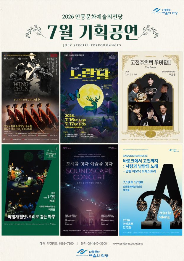 0701 안동문화예술의전당 7월 세계와 지역을 잇는 기획공연 선보인다.jpg