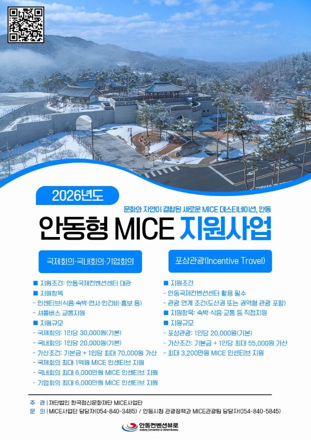 0702 2026년도 안동형 MICE 지원사업 2차 공모 실시.jpg