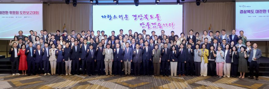 ④경상북도_대전환_위원회_도민_보고대회.jpg