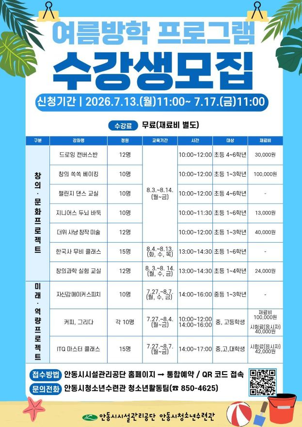 0708 안동시청소년수련관  2026 여름방학 프로그램 참가자 모집.jpg