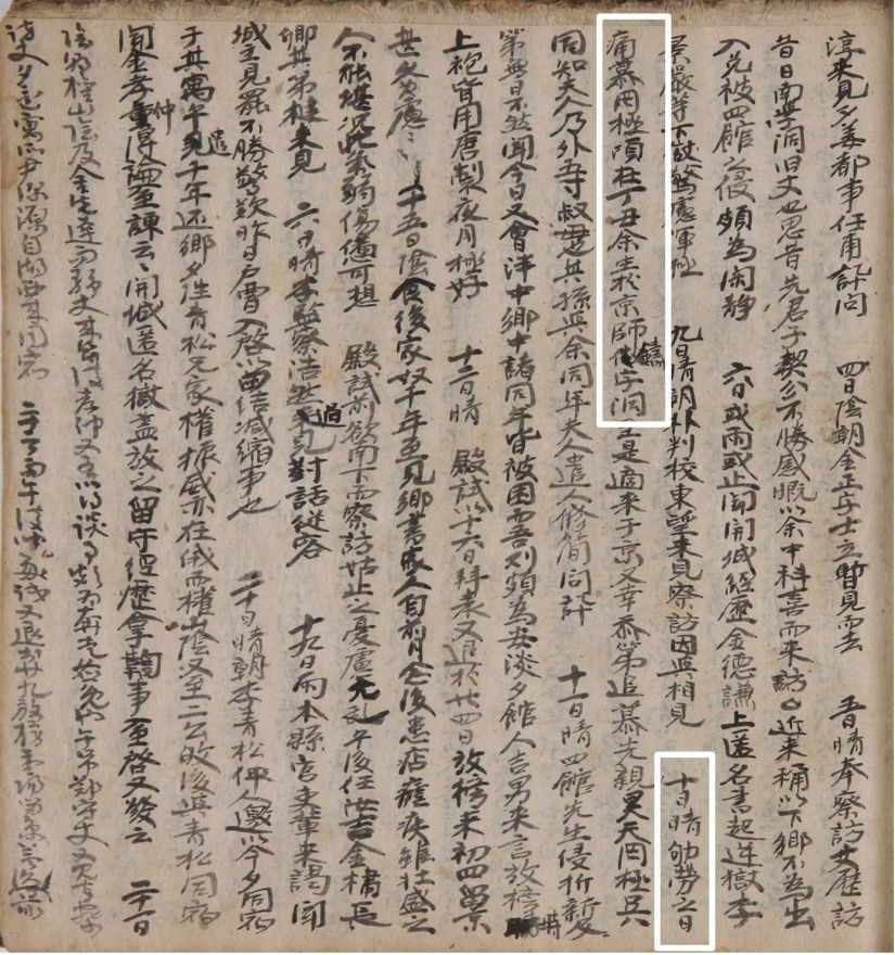 사진1-2.『계암일록』, 1612년 8월 10일, 한국국학진흥원 소장 - 광산김씨 설월당종가 기탁자료.jpg