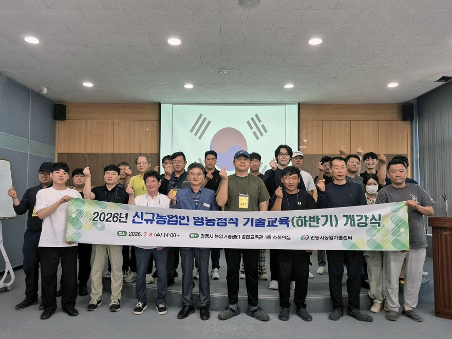 0709 안동시  ‘2026년도 신규농업인 영농정착 기술교육(하반기)’ 개강.jpg