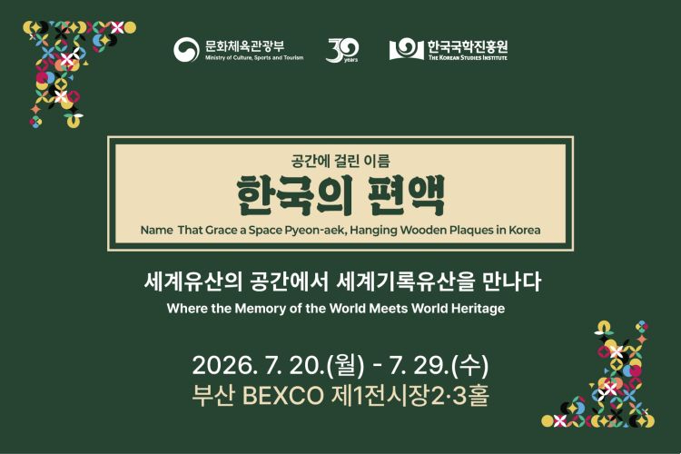 사진1. 한국의 편액 부산 전시 포스터.jpg