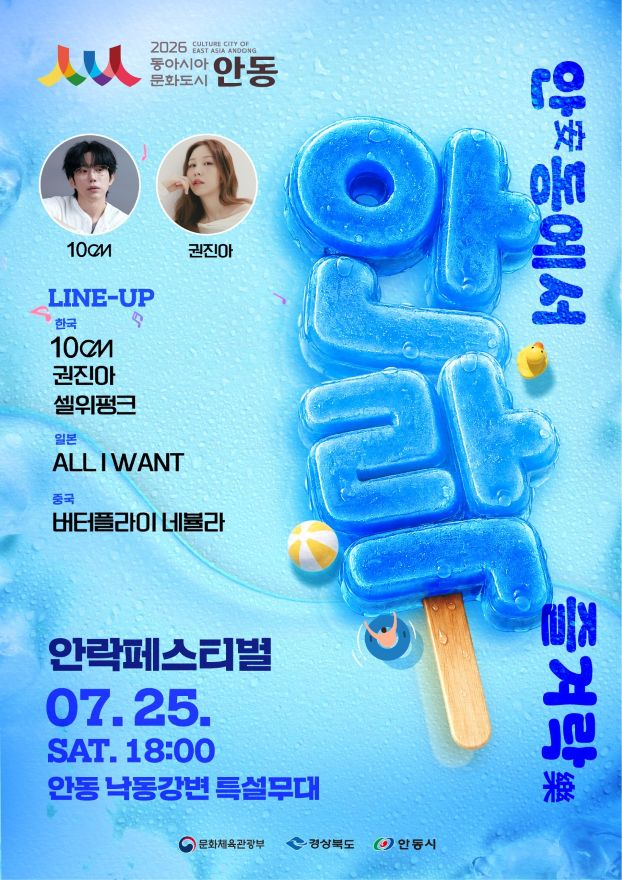 0723 2026 동아시아문화도시 안동, ‘안(安)락(樂)페스티벌’ 개최.jpg