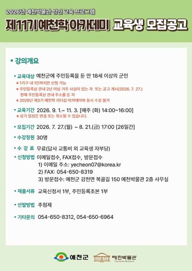 (예천군)예천박물관 하반기 예천학 및 예천학 리더십 아카데미 교육생 모집(제11기 예천학 아카데미 홍보자료)(1).jpg
