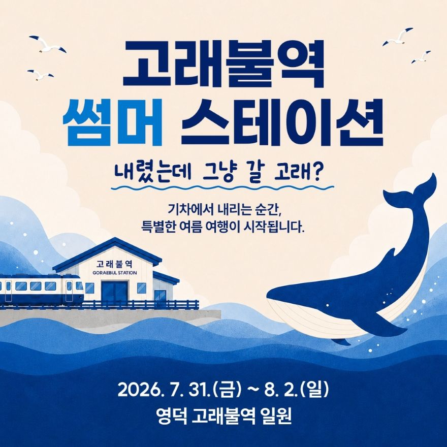③_(카드뉴스)고래불역_썸머_스테이션.jpg