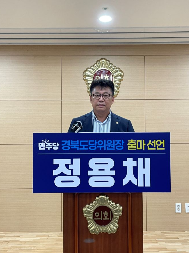 정용채 도당위원장 출마선언 (1).jpg