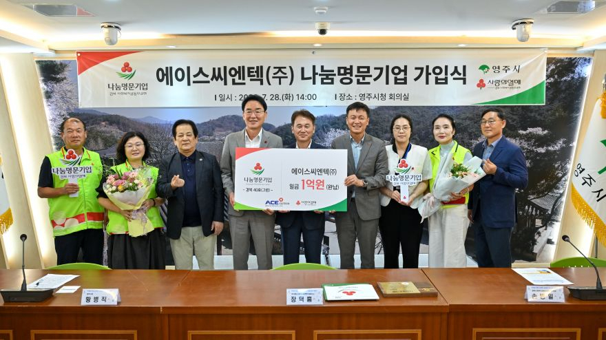 영주-6-1 ㈜에이스씨엔텍 경북사랑의 열매 나눔명문기업 가입식 후 기념사진을 찍고 있다.jpg