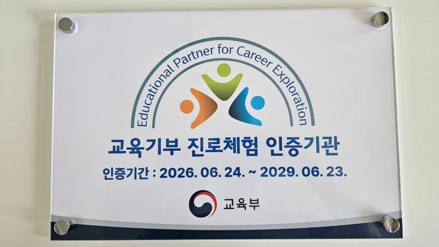 교육기부 진로체험 인증기관 현판.jpg