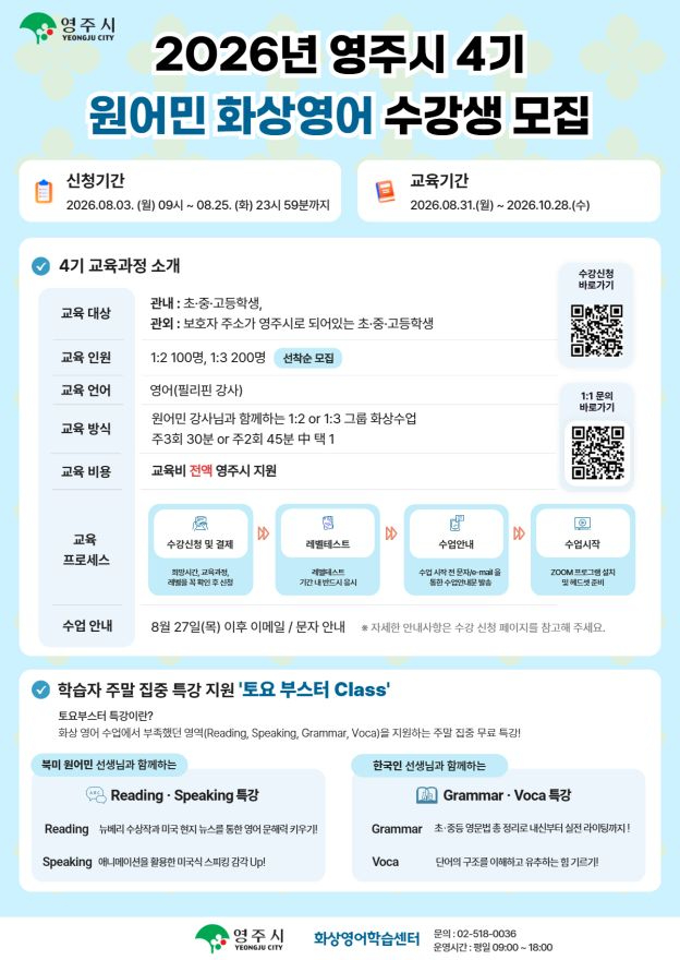 영주-6-1 2026년 제4기 영주시 원어민 사이버 화상영어 수강생 모집 안내문-1.jpg