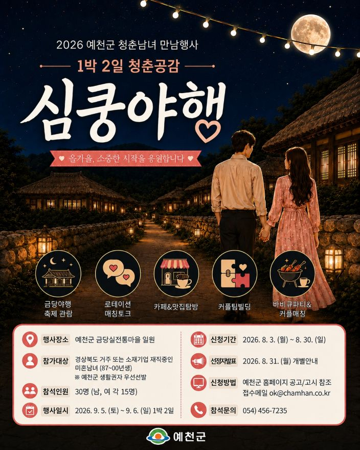 예천군 청춘남녀 만남행사 ‘1박2일 심쿵야행’ 참가자 모집(포스터).jpg