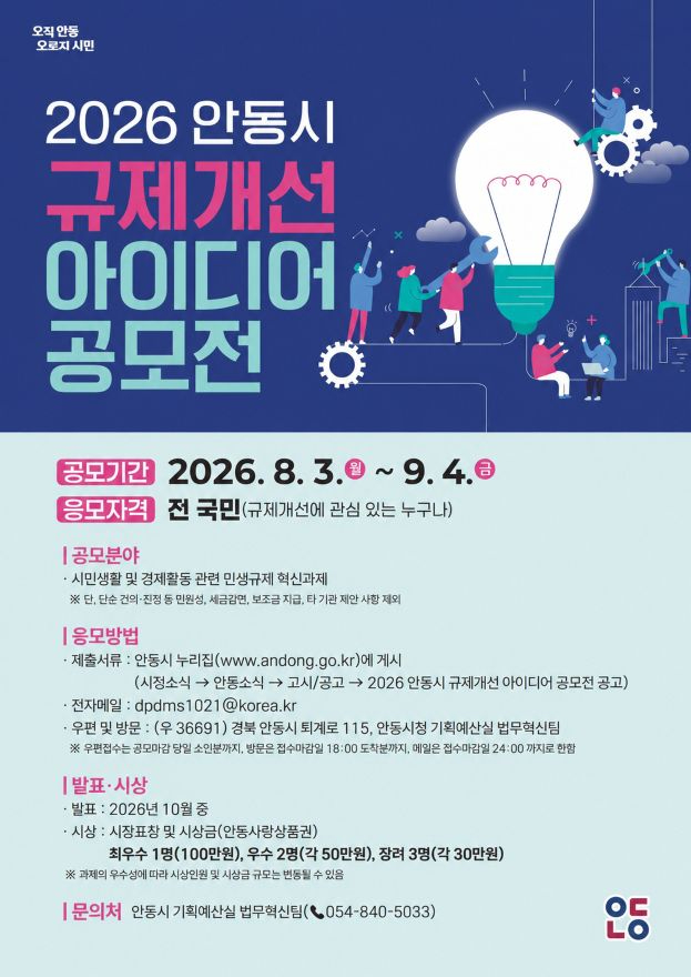 0809 안동시  ‘2026 규제개선 아이디어 공모전’ 개최.jpg