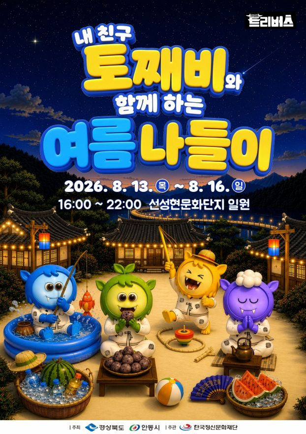 0810 안동 선성현문화단지  ‘내 친구 토째비와 함께 하는 여름 나들이’ 개최 (1).jpg