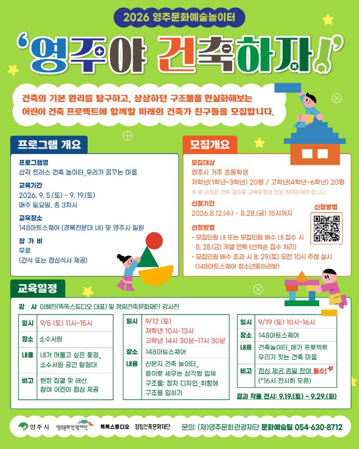 영주-9-1 ‘영주야, 건축 하자!’ 어린이 건축 프로젝트 참여자 모집 홍보포스터.jpg