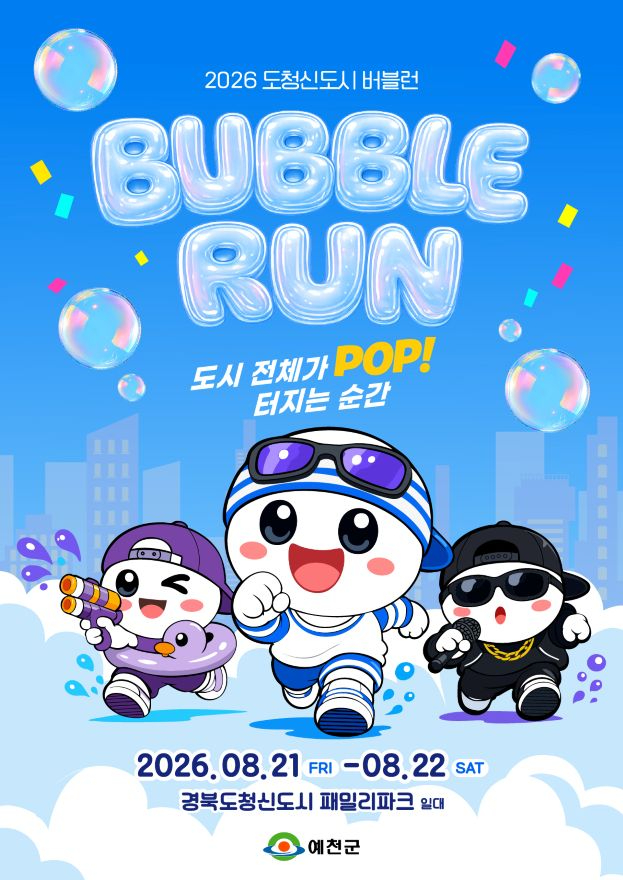 (예천군)예천군 2026 도청신도시 버블런 개최 즐거움 팡 터진다(홍보자료).jpg