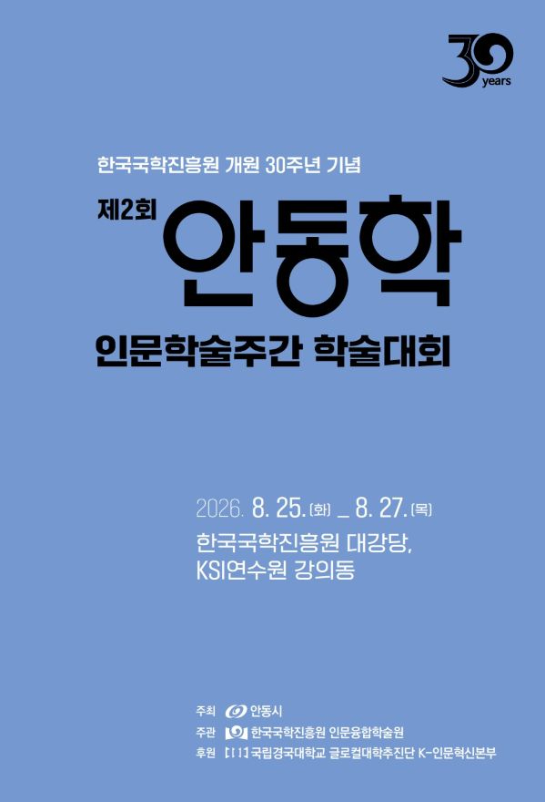 사진1. 제2회 안동학 인문학술대회 포스터.jpg