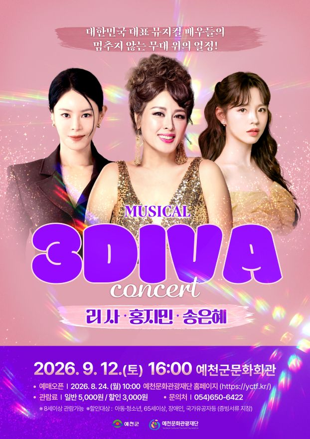 (예천군)(재)예천문화관광재단 뮤지컬 갈라 콘서트 3DIVA 개최(홍보자료).jpg