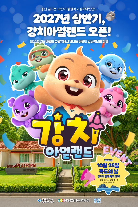 보도사진(애니 ‘독도 강치’ 용산 어린이정원에 뜬다!).png