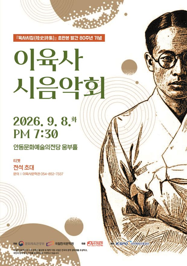 0824 『육사시집』 초판본 발간 80주년 시와 음악으로 만나다 (1).jpg