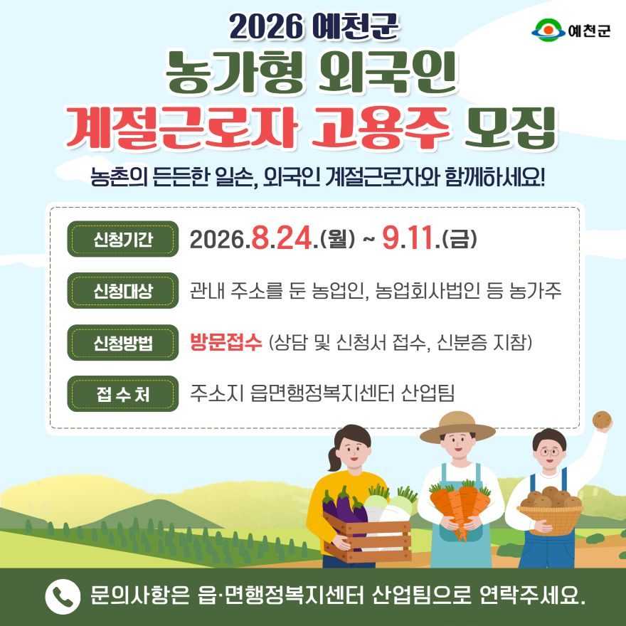 (예천군)예천군 2027년 외국인 계절근로자 고용 희망 농가 모집(홍보자료).jpg