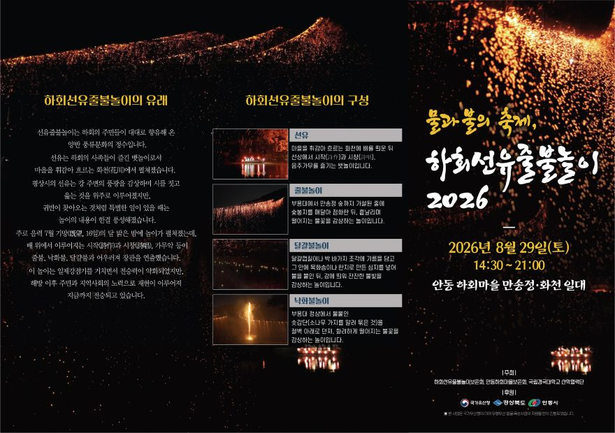 0827 물과 불의 향연  ‘하회선유줄불놀이 2026’ 개최 (1).jpg