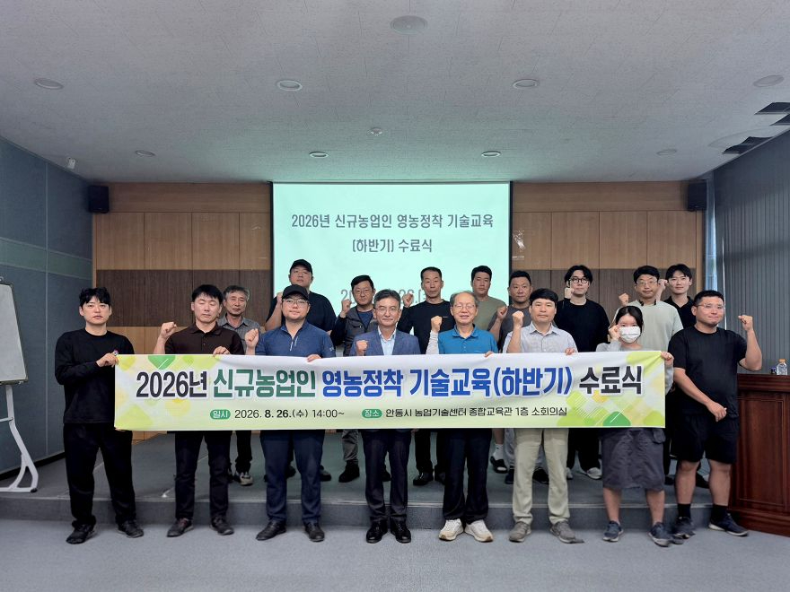 0827 안동시  하반기 신규농업인 영농정착 기술교육 마무리 (1).jpg