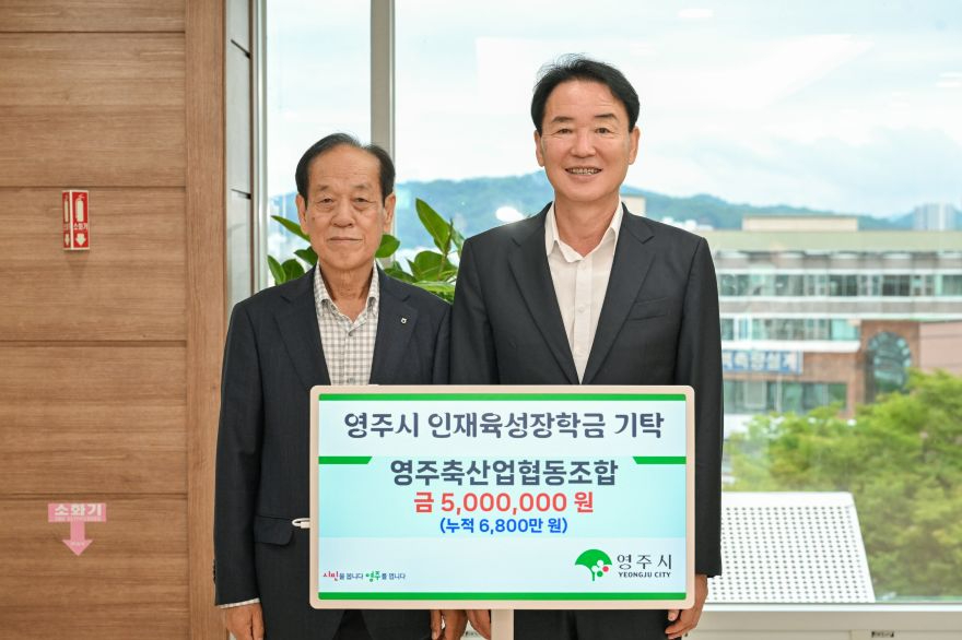 영주-3 영주축산업협동조합이 인재육성장학금 500만 원을 기탁했다.jpg