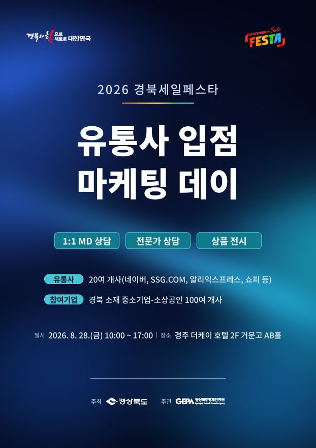 ② (포스터)경북세일페스타 유통사 입점 마케팅 데이.jpg