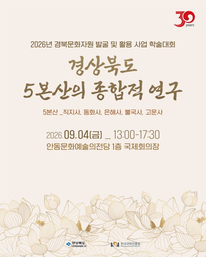사진1. 경상북도 5본산의 종합적 연구_포스터.jpg
