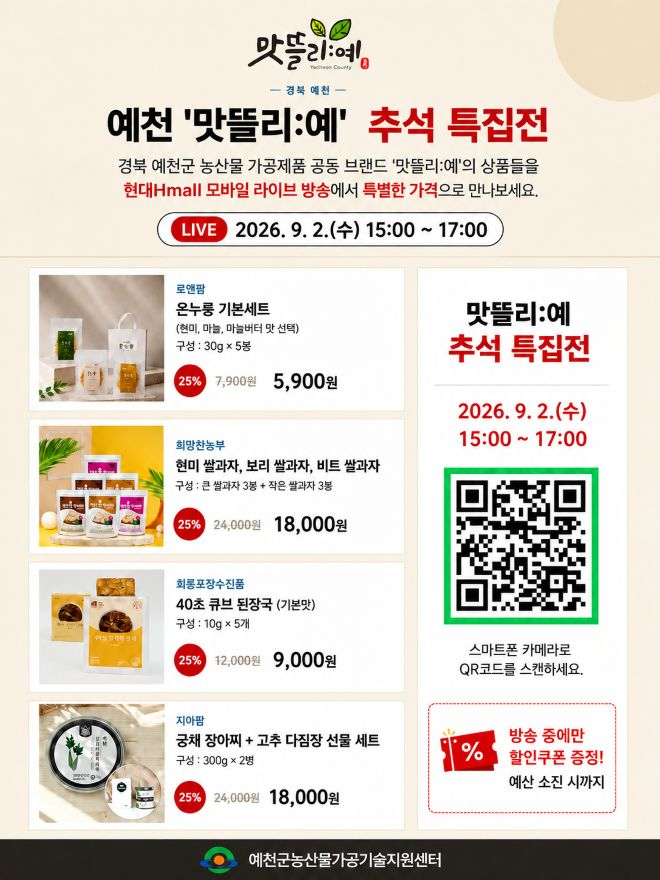 (예천군)예천군 맛뜰리예 현대Hmall 라이브커머스 출격(홍보자료).jpg